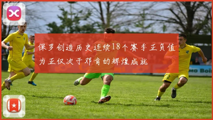 保罗创造历史连续18个赛季正负值为正仅次于邓肯的辉煌成就