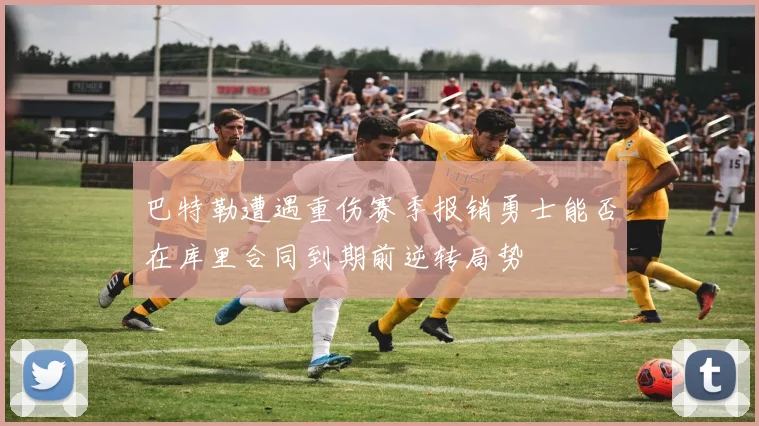 巴特勒遭遇重伤赛季报销勇士能否在库里合同到期前逆转局势