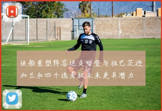 快船重塑阵容送走哈登与祖巴茨迎加兰和四个选秀权未来更具潜力