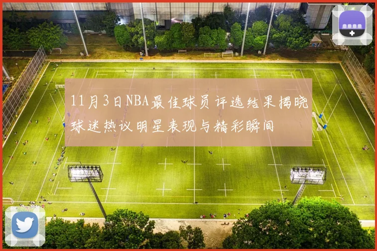 11月3日NBA最佳球员评选结果揭晓球迷热议明星表现与精彩瞬间