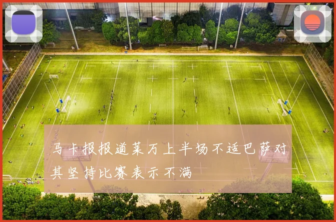 马卡报报道莱万上半场不适巴萨对其坚持比赛表示不满