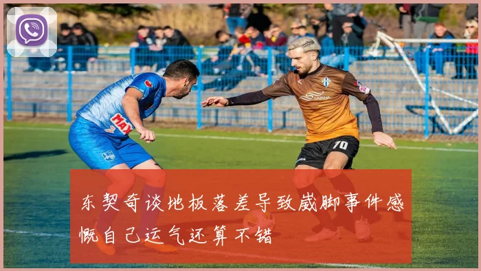 东契奇谈地板落差导致崴脚事件感慨自己运气还算不错