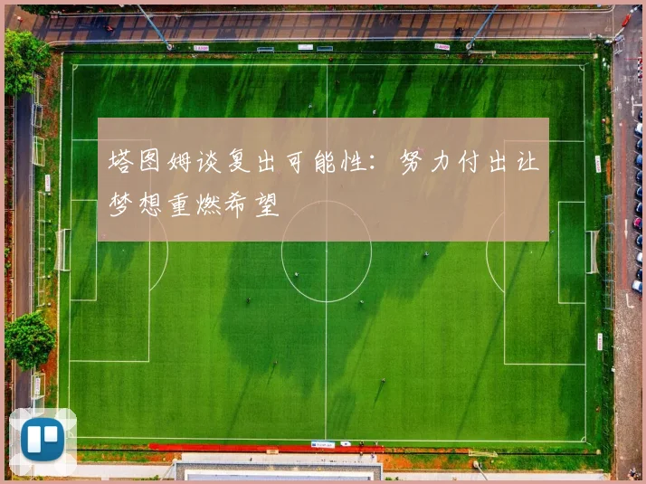 塔图姆谈复出可能性：努力付出让梦想重燃希望