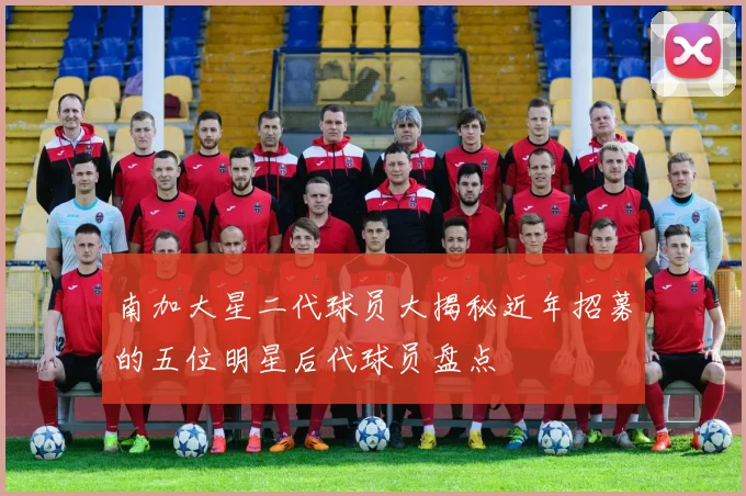 南加大星二代球员大揭秘近年招募的五位明星后代球员盘点