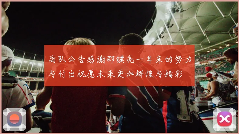 离队公告感谢邵镤亮一年来的努力与付出祝愿未来更加辉煌与精彩