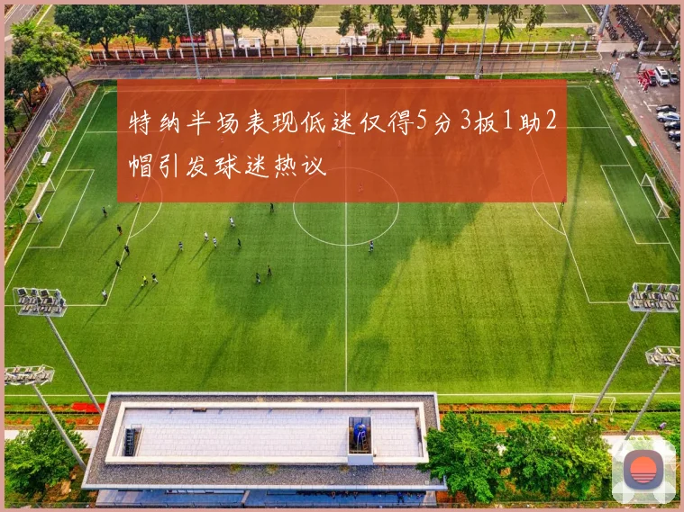 特纳半场表现低迷仅得5分3板1助2帽引发球迷热议