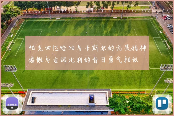 帕克回忆哈珀与卡斯尔的无畏精神感慨与吉诺比利的昔日勇气相似